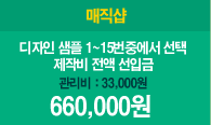 ȭ�� ���� �ɹ�� ���θ� ���� ������ ���� 660,000��